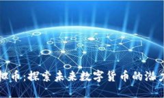 西昌虚拟币：探索未来数