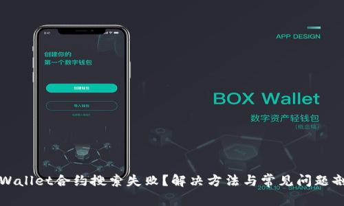 TPWallet合约搜索失败？解决方法与常见问题剖析