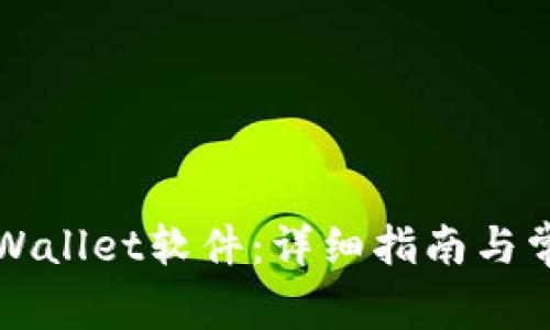 如何下载TPWallet软件：详细指南与常见问题解答