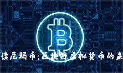 全面解读尼玛币：区块链