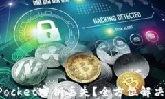 如何应对TokenPocket密钥丢失