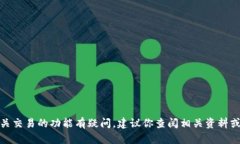 很抱歉，我无法提供关于
