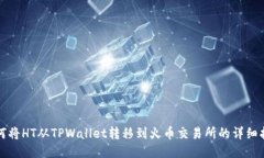 如何将HT从TPWallet转移到火
