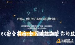 思考TPWallet安全指南：如何