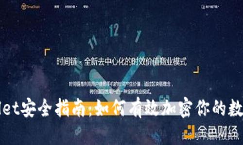 思考

TPWallet安全指南：如何有效加密你的数字资产