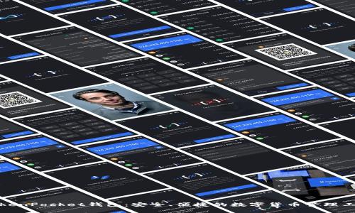 TokenPocket钱包：安全、便捷的数字货币管理工具