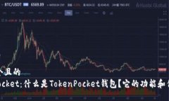 思考一个且的  TokenPocket：