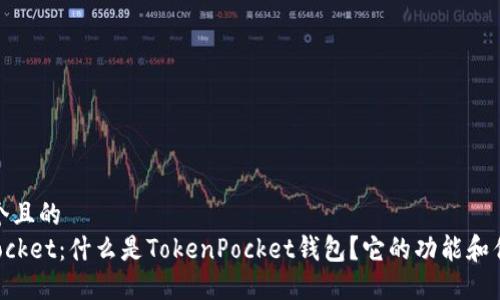 思考一个且的  
TokenPocket：什么是TokenPocket钱包？它的功能和优势详解