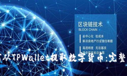 如何从TPWallet提取数字货币：完整指南
