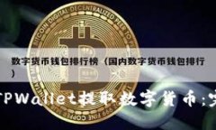 如何从TPWallet提取数字货币