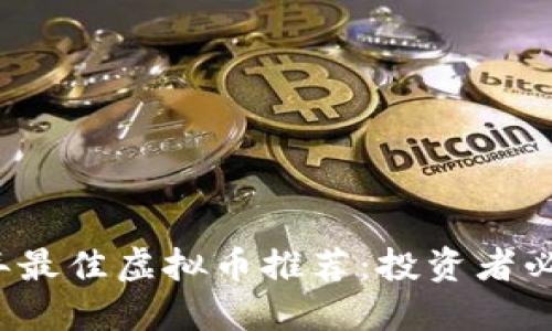 Title: 2023年最佳虚拟币推荐：投资者必看的热门币种
