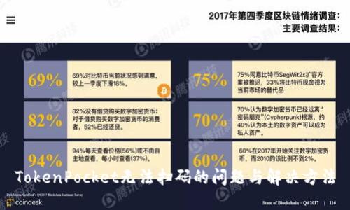 TokenPocket无法扫码的问题与解决方法