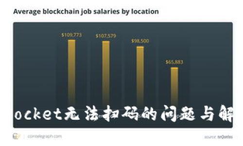 TokenPocket无法扫码的问题与解决方法