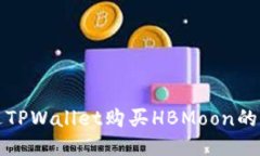 如何通过TPWallet购买HBMoo