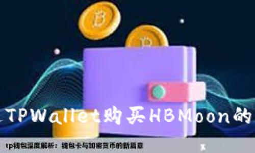 如何通过TPWallet购买HBMoon的详细指南
