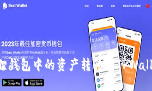 如何将小狐狸钱包中的资产转移到TPWallet：完整指南