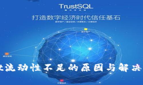 TPWallet流动性不足的原因与解决方案分析