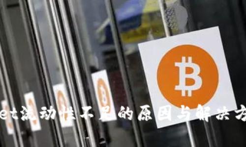 TPWallet流动性不足的原因与解决方案分析