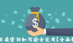 TPWallet没有密钥如何安全使