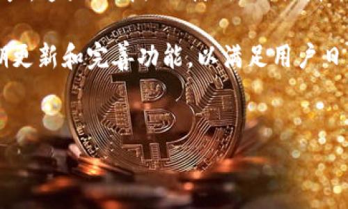   如何在苹果手机上下载和使用TPWallet？ / 

 guanjianci TPWallet, 苹果手机, 钱包应用, 加密货币 /guanjianci 

## 内容主体大纲

1. 引言
   - 什么是TPWallet
   - 为什么选择TPWallet

2. 苹果手机的支持与限制
   - 苹果应用商店政策
   - TPWallet是否在App Store中可用

3. 下载TPWallet的步骤
   - 创建苹果ID
   - 在App Store中搜索TPWallet
   - 下载与安装流程

4. TPWallet的主要功能介绍
   - 支持的加密货币
   - 安全性与隐私保护
   - 用户界面与体验

5. 出现问题时的解决方案
   - 常见安装问题及解决方法
   - 使用TPWallet时的常见问题与解决方案

6. 结论
   - TPWallet的使用价值
   - 对苹果用户的建议

## 详细内容

### 1. 引言

在数字化时代，加密货币逐渐进入了更多人的生活。为了管理和交易这些虚拟货币，钱包应用程序变得尤为重要。其中，TPWallet因其丰富的功能和用户友好的设计而备受瞩目。本文将详细介绍苹果手机用户如何下载和使用TPWallet，以及相关的问题和解决方案。

TPWallet不仅提供加密货币的存储和交易功能，还支持多种主流的数字资产，让用户能够轻松管理自己的投资。

### 2. 苹果手机的支持与限制

#### 苹果应用商店政策

苹果公司对应用程序的审核非常严格，所有应用必须遵循其规定的政策才能上传到App Store。这意味着某些加密货币相关的应用可能无法在App Store中获取，因为它们可能未能满足安全、隐私或合规等要求。

#### TPWallet是否在App Store中可用

截至目前，TPWallet在App Store中的可用性可能会有所不同。我们建议苹果用户定期检查App Store，以确认TPWallet是否可以直接下载。如果未能找到，用户还可以考虑通过官方网站或其他资源获取有关TPWallet的最新信息和下载链接。

### 3. 下载TPWallet的步骤

#### 创建苹果ID

如果您还没有苹果ID，那么您需要先创建一个。苹果ID是访问App Store及其他苹果服务所必需的。您可以通过手机设置中的“所有应用与帐户”进行创建，按照系统提示进行操作。

#### 在App Store中搜索TPWallet

打开您的苹果手机，点击App Store图标。在搜索框中输入“TPWallet”，点击搜索。如果应用可用，您会在搜索结果中找到它。

#### 下载与安装流程

点击TPWallet应用程序图标，然后选择“获取”或“下载”按钮。应用会自动下载并安装到您的手机上。下载完成后，您可以在主屏幕上找到TPWallet的图标，点击打开并创建您的钱包账户。

### 4. TPWallet的主要功能介绍

#### 支持的加密货币

TPWallet支持多种加密货币的存储，如比特币、以太坊和许多其他主流数字货币，为投资者提供了一站式管理所有资产的能力。这使得用户能够轻松地在多种数字货币之间进行转换，且无需下载多个钱包应用。

#### 安全性与隐私保护

TPWallet采用了高水准的安全措施，包括多重签名和私钥保护，确保用户资产的安全。钱包的加密技术使得您的私钥仅保存在本地，不会上传至任何服务器，极大地保护了用户的隐私。

#### 用户界面与体验

TPWallet提供了简洁而直观的界面，任何人都可以轻松上手。用户可以通过步步引导完成钱包的设置与使用，各项功能也排列得井井有条，方便查找和操作。

### 5. 出现问题时的解决方案

#### 常见安装问题及解决方法

如果在下载TPWallet时遇到问题，如无法下载或安装失败，首先检查您的网络连接是否稳定。若仍有问题，尝试重启手机或清理应用商店缓存；如还有问题，可以尝试访问TPWallet官网下载应用APK进行手动安装。

#### 使用TPWallet时的常见问题与解决方案

使用过程中，用户可能会遇到账户丢失、资产无法显示等问题。在这种情况下，首先检查是否正确输入了密码或恢复助记词；如果确认无误，建议联系TPWallet的客服支持以获取专业的帮助。

### 6. 结论

在当今的加密货币市场中，TPWallet因其功能全面、界面友好受到了许多用户的青睐。苹果手机用户只需按照本文的步骤，即可轻松下载和使用TPWallet。借助这一强大的工具，用户能够更高效地管理自己的数字资产。

无论您是加密货币的新手还是有经验的投资者，TPWallet都可以为您的资产管理提供极大的便利。希望每位用户在使用TPWallet的同时，能够注意安全，合理投资，实现财富的增值。

## 问题与详细介绍

### 1. TPWallet支持哪些加密货币？

TPWallet支持的加密货币种类繁多，其中包括比特币（BTC）、以太坊（ETH）、瑞波币（XRP）、莱特币（LTC）等多种主流数字资产。用户可以在应用程序内方便地存储、管理和交易这些资产，且TPWallet也在不断更新，陆续支持更多新兴的代币。

TPWallet不仅满足用户对主流加密货币的需求，还具备多链资产管理的能力，使用户能够监控其在多个区块链上的资产。这种多样性是一大亮点，吸引了各类用户来下载使用。

### 2. 苹果手机能否安全使用TPWallet？

在讨论到TPWallet的安全性，以及苹果手机能否安全使用TPWallet时，我们应关注几个关键点。首先，TPWallet采用了一系列综合性的安全措施，包括多重加密和私钥本地存储，这意味着用户的信息不会被上传至云端，降低了潜在的安全风险。

在苹果手机上，用户使用TPWallet时，可以享受到iOS操作系统本身的安全性提升，包括生物识别技术（如指纹识别和面部识别）、定期安全更新等功能。此外，用户需要确保他们的设备始终保持最新状态，并定期备份其钱包数据，以防止意外丢失。

### 3. 下载TPWallet的最佳方法是什么？

下载TPWallet的最佳方法是通过苹果应用商店直接搜索并安装。确保您正在使用最新版的iOS系统，并且具备稳定的网络连接。此外，您也可以访问TPWallet的官方网站，查看是否提供下载链接或相关指南。不过值得注意的是，从非官方渠道下载应用时，请确保来源的安全性，以避免潜在风险。

无论选择哪种下载方式，用户均应认真输入苹果账户密码，并避免使用公共Wi-Fi进行下载，以增强账户安全性。

### 4. 如何使用TPWallet进行加密货币交易？

使用TPWallet进行加密货币交易的步骤是相对简单的。首先，用户需要完成钱包的创建并充值相应的加密资产。随后，用户可进入主界面选择“交易”选项，选择要交易的加密货币，并输入需要交易的数量和目标地址。确认信息无误后，点击“确认交易”按钮即可。

值得注意的是，用户在进行交易之前应仔细了解各类手续费与网络费用，这可能会影响交易效率和成本。TPWallet提供了便捷的操作界面和实时汇率显示，帮助用户更好地进行交易决策。

### 5. 使用TPWallet时如何确保资产安全？

为了确保您在使用TPWallet时资产的安全性，有以下几点建议供用户参考。首先，确保您使用的是最新版本的TPWallet应用，以便继承软件的最新安全措施。其次，建立强密码并定期更换，尤其是在访问重要资产时。同时，开启双重认证保护，可进一步增加账户的安全性。

在设备安全方面，用户应避免将手机设备借给他人使用，且确保下载的任何应用程序均来源于可信的渠道。此外，定期进行钱包数据备份，以备不时之需。

### 6. TPWallet与其他钱包应用相比有哪些优势？

TPWallet相较于其他钱包应用的优势体现在以下几个方面。首先是多资产管理能力，允许用户在同一平台管理多个种类的数字资产，这大大增强了使用的便利性。此外，TPWallet的用户界面友好，易于操作，即使是新手也能够快速上手。

其次，TPWallet的安全性同样令人瞩目，通过先进的加密技术和私钥本地存储，最大程度地保护用户资产。此外，TPWallet还不定期更新和完善功能，以满足用户日益增长的需求和市场的变化，这让TPWallet的市场竞争力得以持续提升。

br
以上是关于“苹果手机能下载tpwallet吗”的详尽讨论，希望这些信息对您有所帮助！