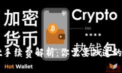 TPWallet手续费解析：你需要