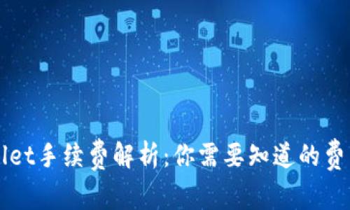 TPWallet手续费解析：你需要知道的费用真相
