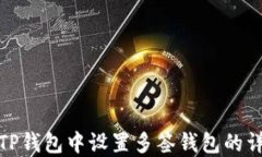 如何在TP钱包中设置多签钱