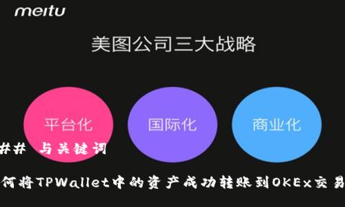 ### 与关键词

如何将TPWallet中的资产成功转账到OKEx交易所