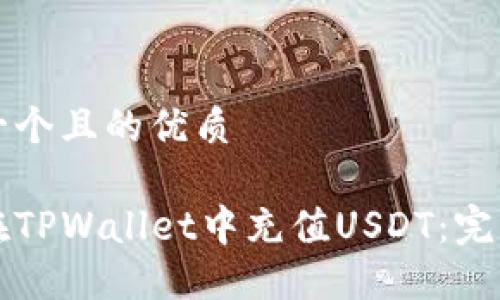 思考一个且的优质

如何在TPWallet中充值USDT：完整指南