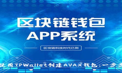 思考
如何使用TPWallet创建AVAX钱包：一步步指南