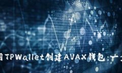 思考如何使用TPWallet创建