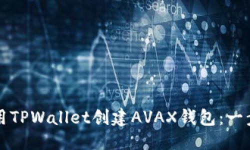 思考
如何使用TPWallet创建AVAX钱包：一步步指南