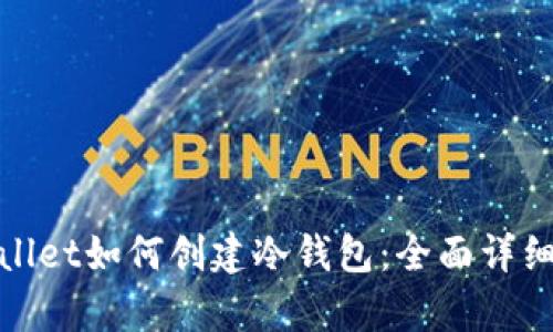 tpwallet如何创建冷钱包：全面详细指南