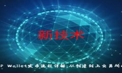 币安链TP Wallet发币流程详