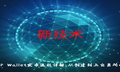币安链TP Wallet发币流程详解：从创建到上交易所的全步骤