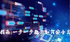 tpwallet转移指南：一步一步