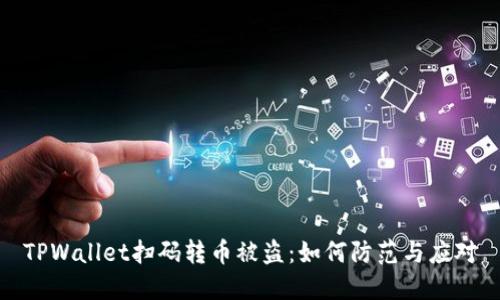 TPWallet扫码转币被盗：如何防范与应对