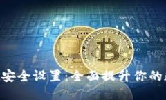 TokenPocket安全设置：全面提