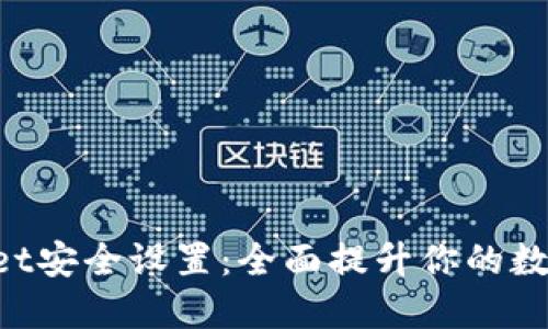 TokenPocket安全设置：全面提升你的数字资产保护