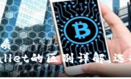 思考一个且的优质
EDX钱包与TPWallet的区别详解：选择哪个更适合你？