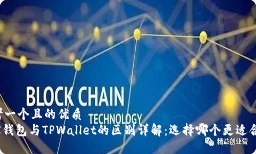 思考一个且的优质
EDX钱包与TPWallet的区别详解：选择哪个更适合你？