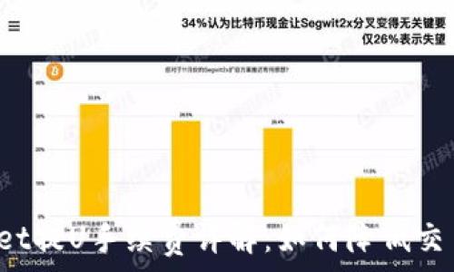   
TPWallet提U手续费详解：如何降低交易成本？