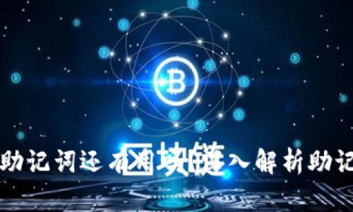 TPWallet删除后助记词还有用吗？深入解析助记词的存储与安全