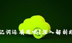 TPWallet删除后助记词还有用