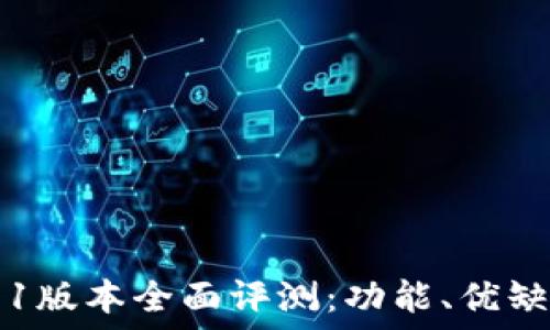   
TPWallet v1.1版本全面评测：功能、优缺点与使用体验