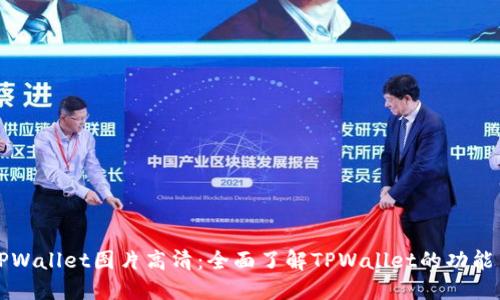 最新TPWallet图片高清：全面了解TPWallet的功能与应用