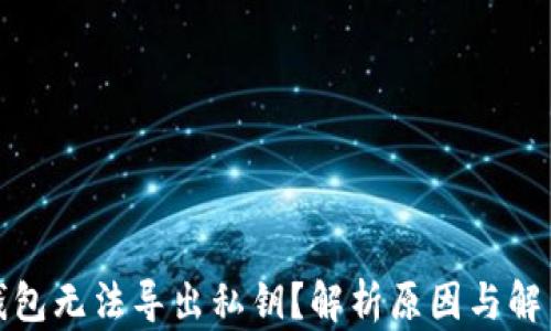 
TP冷钱包无法导出私钥？解析原因与解决方案