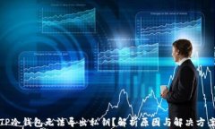TP冷钱包无法导出私钥？解