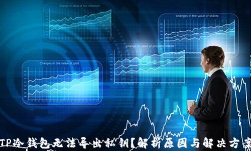 
TP冷钱包无法导出私钥？解析原因与解决方案