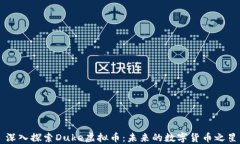 深入探索Duke虚拟币：未来